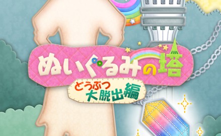 ぬいぐるみの塔 人気動物大脱出編 攻略コーナー