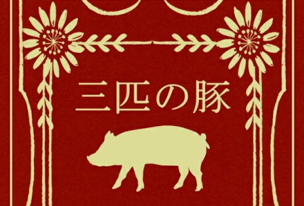 三匹の豚 攻略コーナー