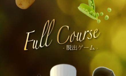 Full Course（フルコース） 攻略コーナー