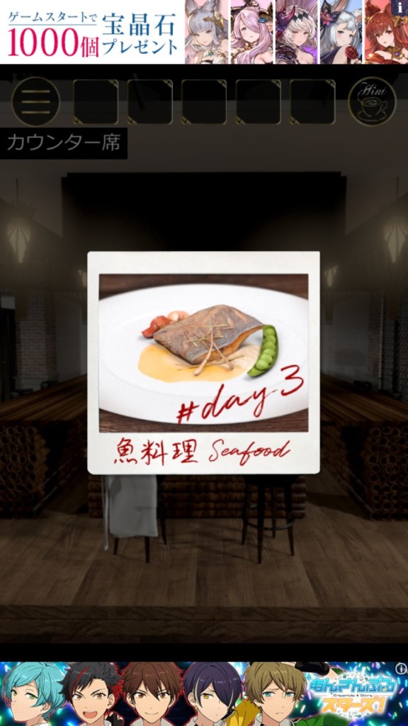 Full Course 03魚料理  攻略その1