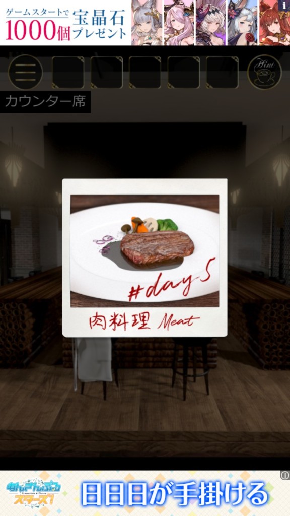 Full Course 05肉料理 攻略その1