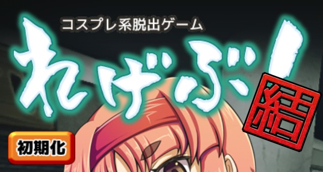 れげぶ！「結」 攻略コーナー