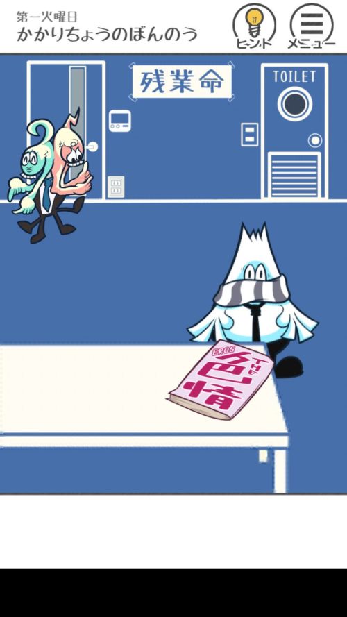 THE残業 ステージ2（かかりちょうのぼんのう） 攻略