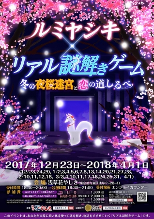 リアル謎解きゲーム『冬の夜桜迷宮と恋の道しるべ』が12月23日より開催！「イルミネーション×夜の遊園地」での謎解きを楽しもう！