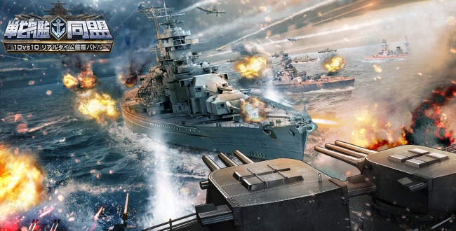 6Wavesの本格3Dスマホ海戦ゲーム『戦艦同盟』が配信開始！