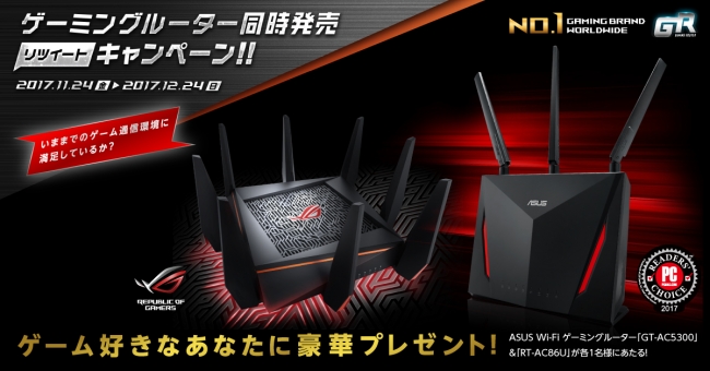 ASUS、本日より「ゲーミングルーター同時発売リツイートキャンペーン」を開催