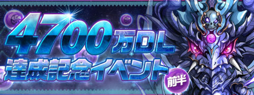 パズドラが国内累計4700万ダウンロード突破！