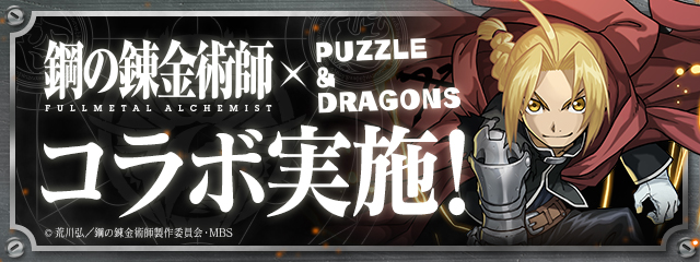 『パズドラ』が『鋼の錬金術師 FULLMETAL ALCHEMIST』とコラボ！11月27日（月）より開始