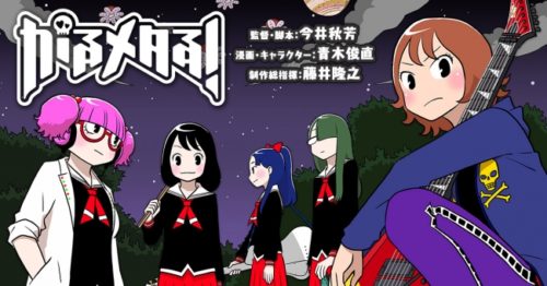 Nintendo Switch™専用本格音楽ゲーム『がるメタる！』公式サイトが公開