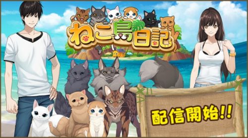「lol-エルオーエル」の『hanauta』がテーマソングの新作ゲーム「ねこ島日記」が11月1日よりサービス開始！