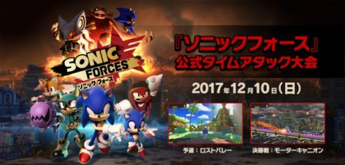 『ソニックフォース』セガ公式タイムアタック大会実施決定！！ ～ 12 月 10 日（日）フーターズ新宿西口店にて開催 ～