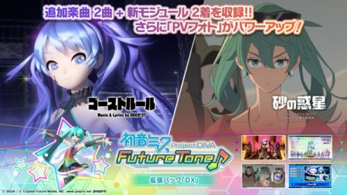 『初音ミク Project DIVA Future Tone』 の『拡張パック「DX」』が 12 月 14 日（木）に配信決定！