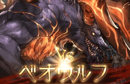 星の古戦場（水有利）ベオウルフ EX 攻略（2017/11）