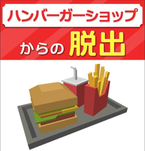 ハンバーガーショップからの脱出 攻略コーナー