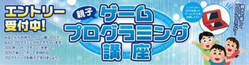 静岡県掛川市でゲームプログラミング講座が開催！「親子ゲームプログラミング講座」参加エントリー受付中！