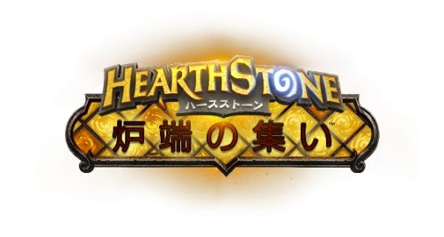 ハースストーン 日本語サービス開始２周年記念!『炉端の集い』を全国５会場で開催！！