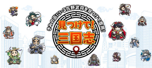 【三国志×位置ゲー】スマートフォンゲームアプリ『見つけて！三国志』がAndroid版で配信開始！