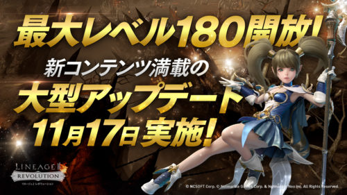 『リネージュ2 レボリューション 』最大レベルを180まで開放！ 新エリア＆新規ボスなど、新コンテンツ満載の大型アップデートを17…