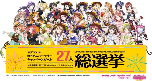 ラブライブ！シリーズから新企画「スクフェス5thアニバーサリーキャンペーンガール27人総選挙」が開始！