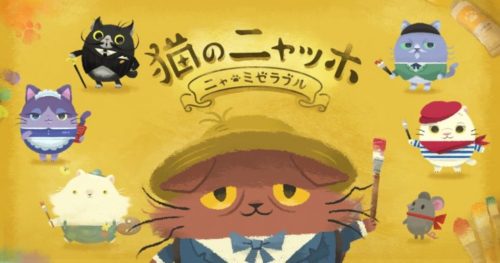 猫の声は人気声優の杉田智和！パズルアドベンチャーゲーム『猫のニャッホ』が今冬リリース