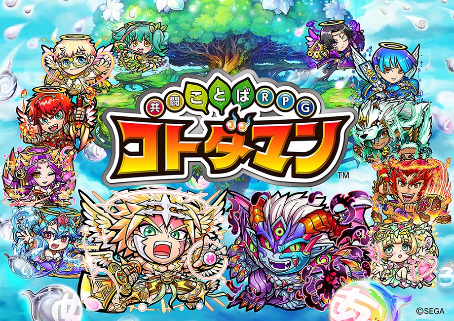 「ことば」で闘うスマートフォンゲーム『共闘ことばRPG コトダマン』配信決定！事前登録キャンペーンも開始