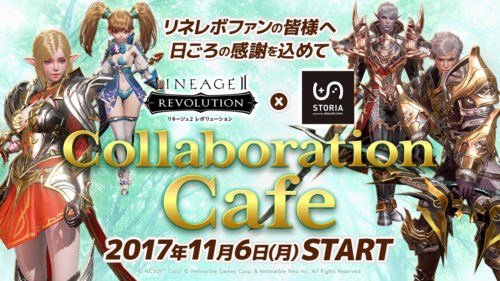 超巨大マルチバトルRPG『リネージュ2 レボリューション』がシアターカフェ＆ダイニング「STORIA（ストーリア）」とのコラボカフ…