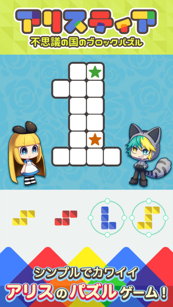 スマホ向けゲームアプリ「アリスティア～不思議の国のブロックパズル～」が配信開始！