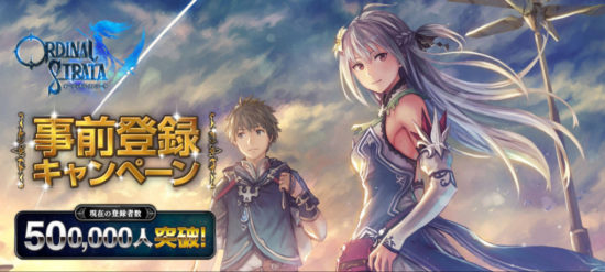 ドラマチックファンタジーRPG『ORDINAL STRATA -オーディナル ストラータ』が事前登録者数50万人を突破！