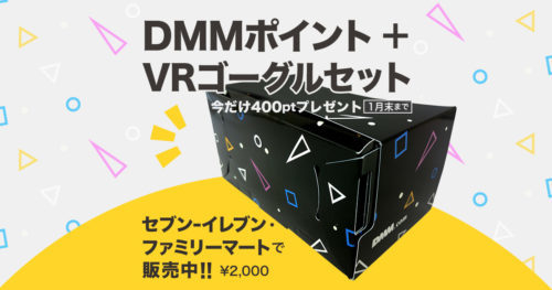 VRを手軽に体験!! DMMポイント＋VRゴーグルセットが、全国のセブン‐イレブン、ファミリーマート各店舗で販売開始!!