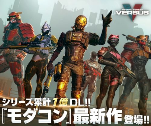 人気ガンシューティングシリーズ最新作『モダンコンバット Versus』が11月8日(水)より事前登録キャンペーン開始！