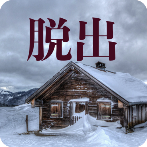 山小屋からの脱出