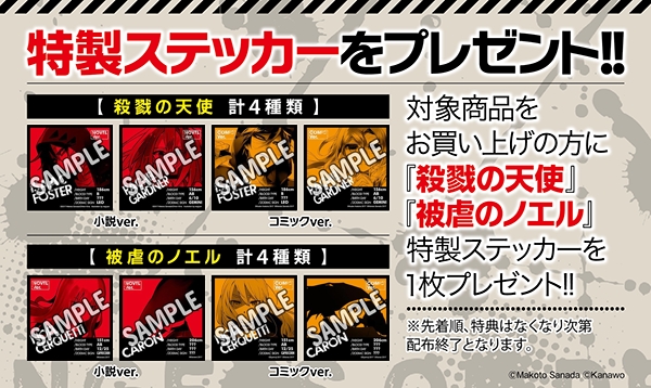 フリーゲーム書籍フェア開催中！「殺戮の天使」「被虐のノエル」の特製ステッカーがもらえる