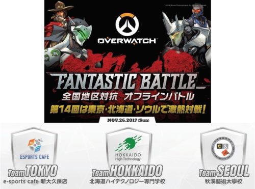 第14回「FANTASTIC BATTLE」Overwatch日韓3地区で開催！開催日は11月26日(日)