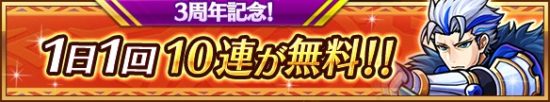 『ユニゾンリーグ』が3周年記念イベントを開催！全プレイヤーで協力して豪華報酬をGETしよう！毎日1回10連ガチャ無料など豪華キャンペーンも実施！