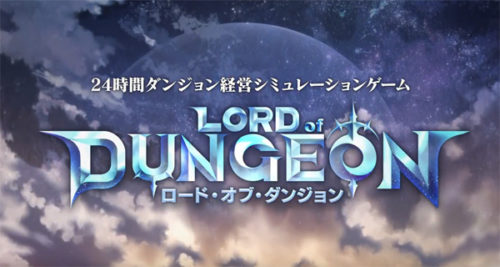 24時間ダンジョン経営⁉「ロード・オブ・ダンジョン」が事前登録30万人突破、PVも公開！現金10万円が当たるキャンペーンも開始！