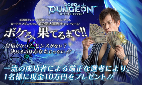 24時間ダンジョン経営⁉「ロード・オブ・ダンジョン」が事前登録30万人突破、PVも公開！現金10万円が当たるキャンペーンも開始！