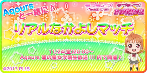 「ラブライブ！スクールアイドルフェスティバル」リアルなかよしマッチ開催