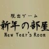 新年の部屋 攻略コーナー