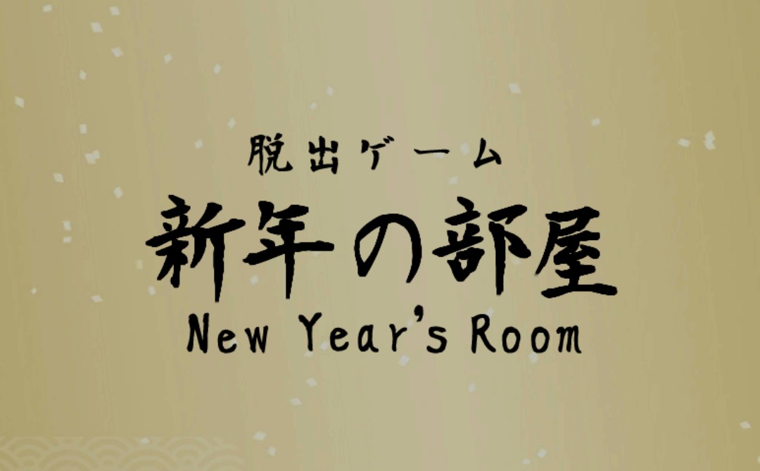 新年の部屋 攻略コーナー
