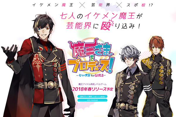 イケメン魔王×芸能界×スポ根！？『魔王さまをプロデュース！～七つの大罪 for GIRLS～』が始動！事前登録受付中！