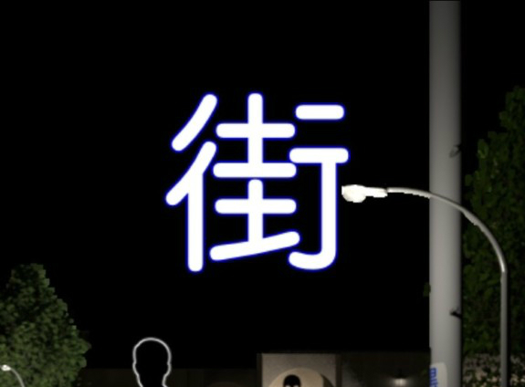 街 攻略コーナー　