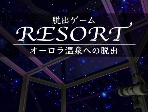 RESORT2 オーロラ温泉への脱出 攻略コーナー