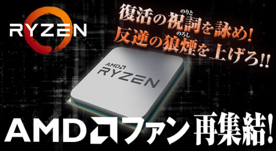 AMD Ryzen祭り開催！32名のレビュアー募集＆抽選で対応マザーボードを16名にプレゼント！