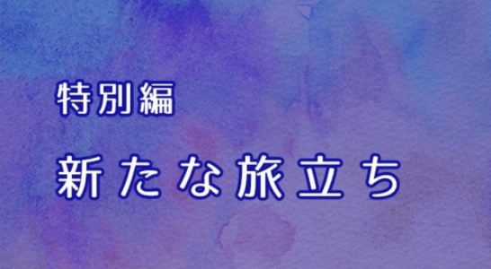 悪夢の国のアリス 特別編 新たな旅たち 攻略