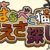 はらぺこ猫のえさ探し 攻略コーナー