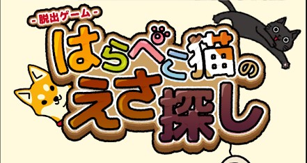 はらぺこ猫のえさ探し 攻略コーナー