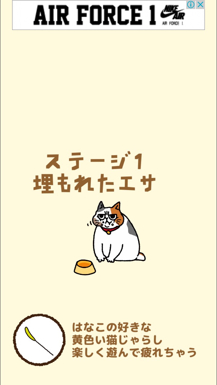 はらぺこ猫のえさ探し 攻略 ステージ01 埋もれたエサ