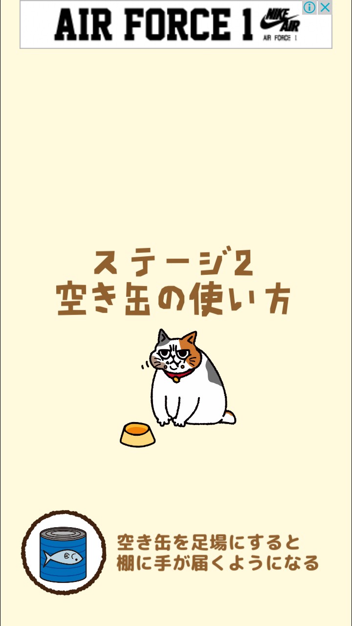 はらぺこ猫のえさ探し 攻略 ステージ02 空き缶の使い方
