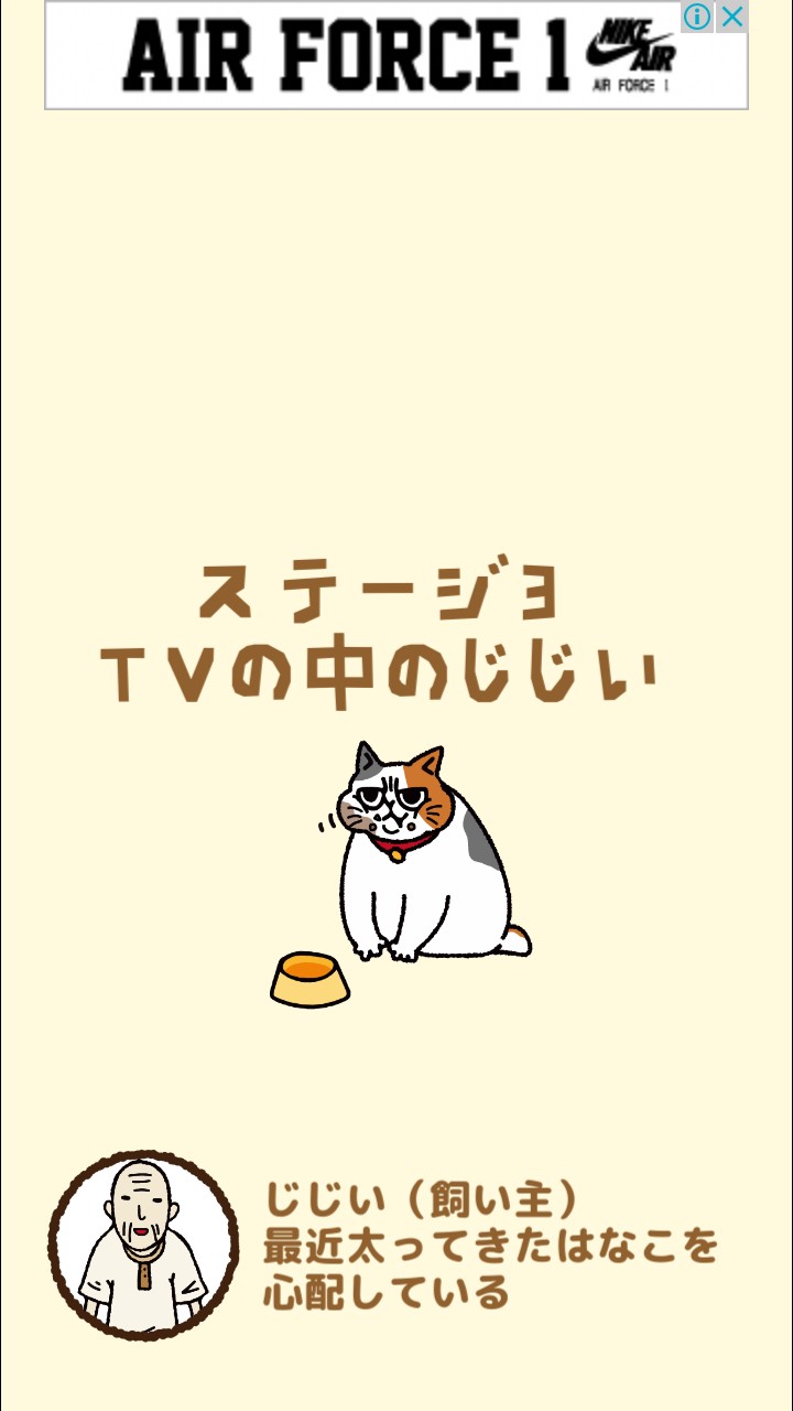 はらぺこ猫のえさ探し 攻略 ステージ03 TVの中のじじい