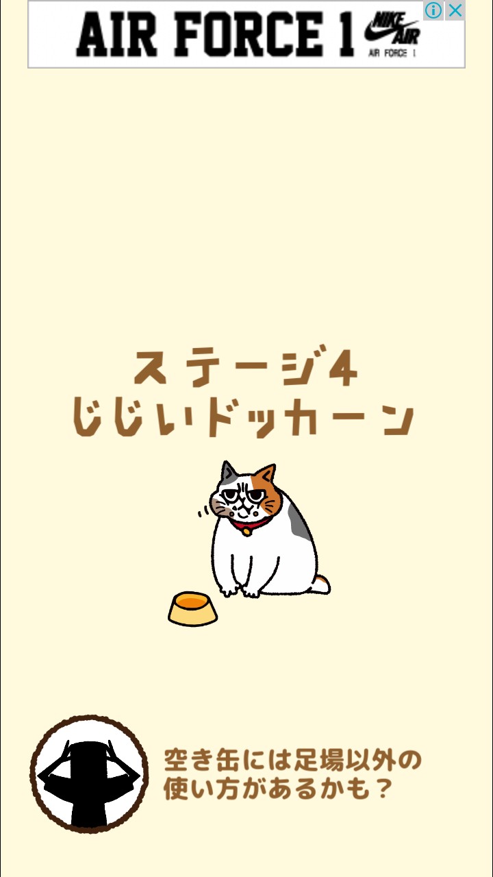 はらぺこ猫のえさ探し 攻略 ステージ04 じじいドッカーン
